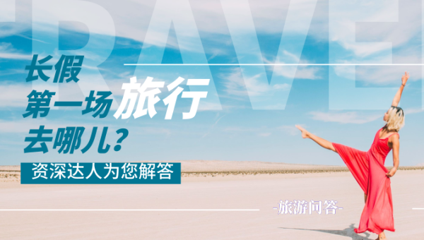 旅游问答