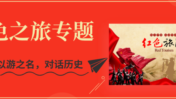 红色旅游