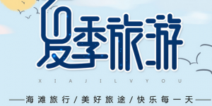 暑假旅游