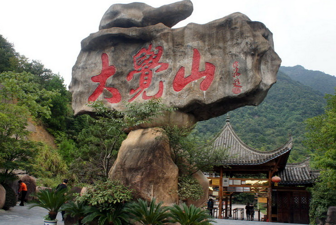 大觉山