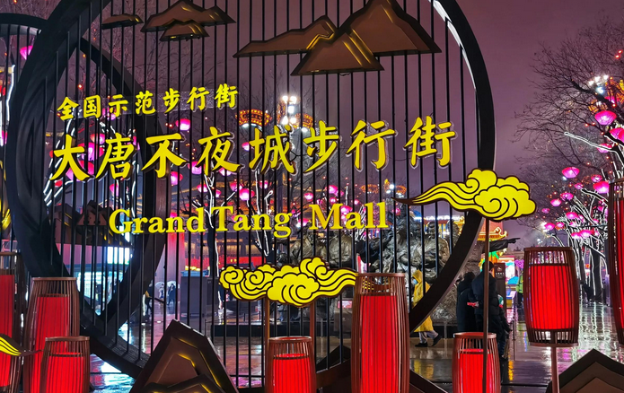大唐不夜城