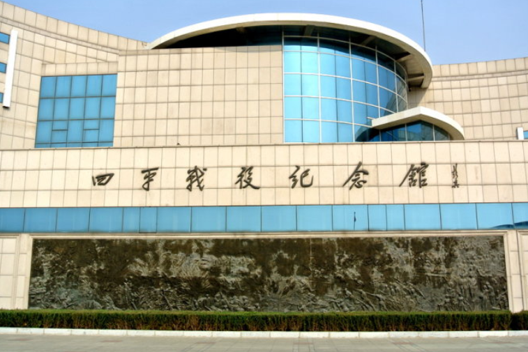 四平战役纪念馆