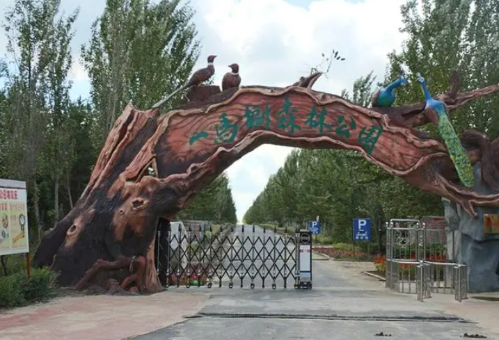 一马树森林公园
