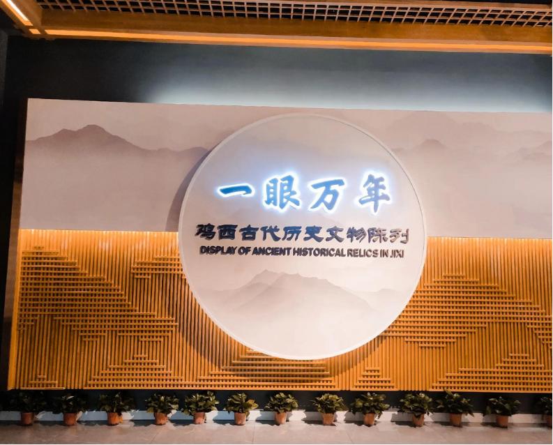 鸡西市博物馆