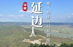 延边旅游必去十大景点