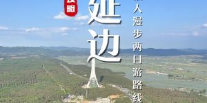 延边旅游必去十大景点