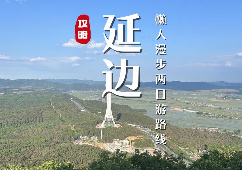 延边旅游必去十大景点