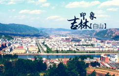 白山旅游攻略