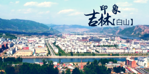 白山旅游攻略