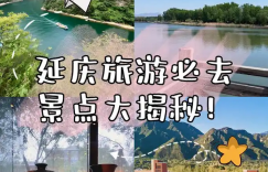 延庆旅游景点大全排名