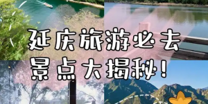 延庆旅游景点大全排名