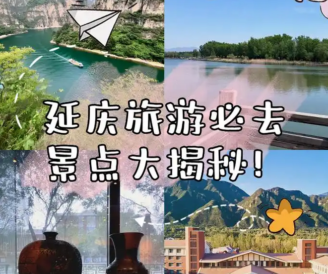 延庆旅游景点大全排名