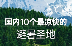 夏季旅游最佳去处