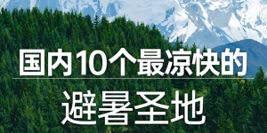 夏季旅游最佳去处