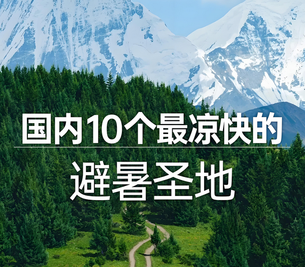 夏季旅游最佳去处