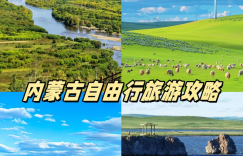 内蒙古旅游自由行攻略