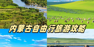 内蒙古旅游自由行攻略