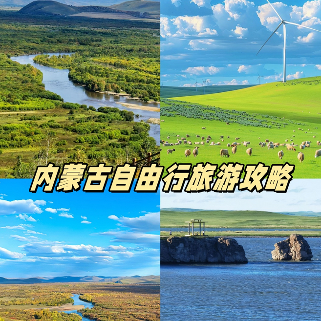 内蒙古旅游自由行攻略