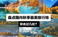 秋天去哪里旅游最好