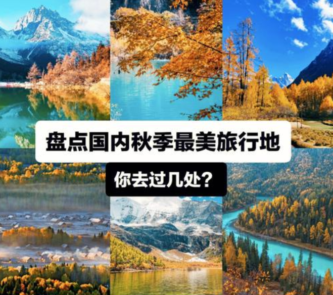 秋天去哪里旅游最好